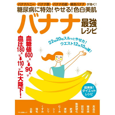 糖尿病に特効！やせる！色白美肌バナナ最強レシピ バナナハニー・バナナ酢・バナナの皮・焼きバナナが効  /マキノ出版